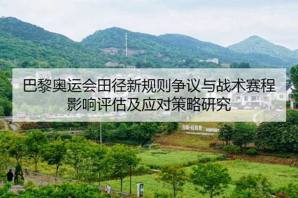 ba-li-ao-yun-hui-tian-jing-xin-gui-ze-zheng-yi-yu-zhan-shu-sai-cheng-ying-xiang-ping-gu-ji-ying-dui-ce-lve-yan-jiu-1-589.jpg